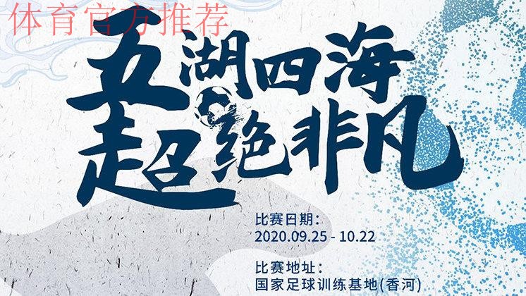 时隔295天，2019-2020赛季五超联赛25日复赛