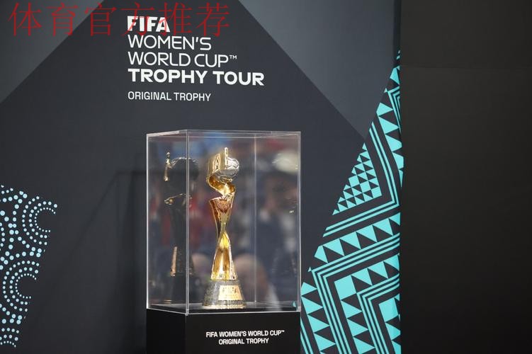 2023国际足联女足世界杯奖杯巡展中国站上海举行 马晓旭、张馨现身为奖杯揭幕