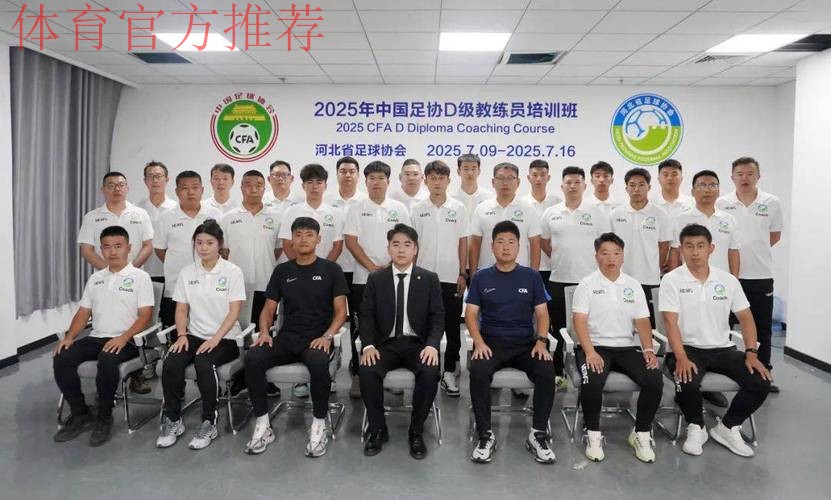 中国足协组织开设精英青训教练员线上培训课程 中国足协组织开设精英青训教练员线上培训课程