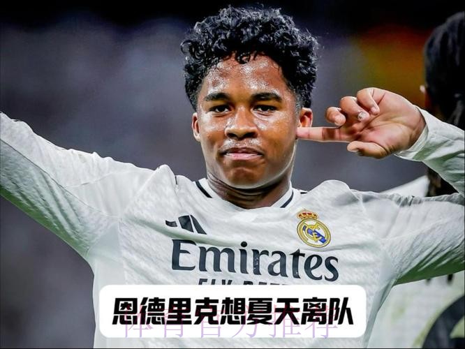 科贝记者:恩德里克与皇马高层讨论今夏离队 科贝记者:恩德里克与皇马高层讨论今夏离队